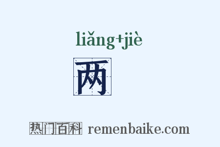 两魪是什么意思的图片